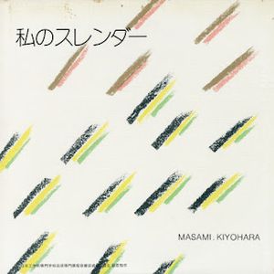[Album] Masami Kiyohara – Watashi no Surenda (1983/Flac/RAR)