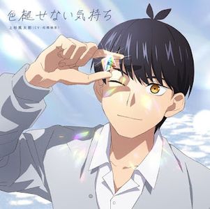 MUSIC
[Single] Gotoubun no Hanayome Character song Futaro Uesugi (CV:Yoshitsugu Matsuoka) 色褪せない気持ち – 上杉風太郎(CV:松岡禎丞) (2024.04.29/MP3+Hi-Res FLAC/RAR)