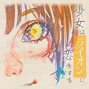 [Single] Aivy – 少女はライオンに恋をする (2024.03.13 /MP3+Flac/RAR)