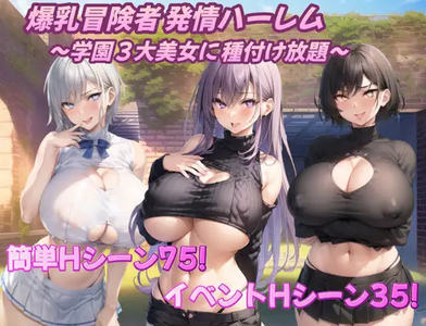 [REQUEST] 爆乳冒険者発情ハーレム～学園3大美女に種付け放題～