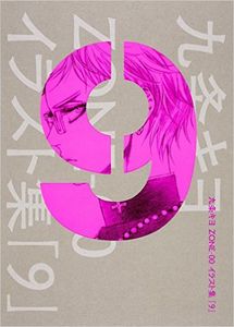 ZONE-00 artbook 「9」 九条キヨ ZONE-00 イラスト集 「9」