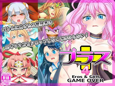 Requesting P&D CG sets プラス4 & 5 -Eros & Girls-GAME OVER