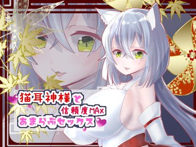 [Request cancelled] [RJ254173] 猫耳神様と信頼度MAXあまらぶセックス [肯定ちゃんのお店]