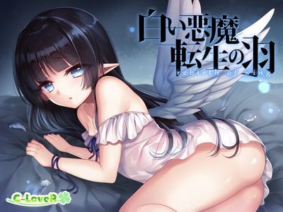 [Request completed] [RJ277880] 白い悪魔、転生の羽 -rebirth of wing- [C-LoveR]