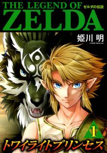 [Manga Request] ゼルダの伝説 トワイライトプリンセス 1（2016年 小学館）The Legend of Zelda Twilight Princess
