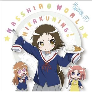 Mikakuning! - Mikakunin de Shinkoukei ED - Masshiro World [MP3]