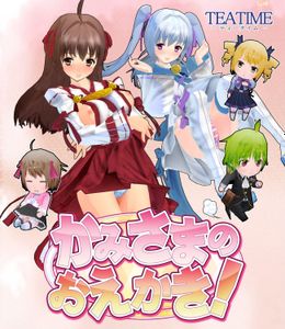 [130607] [TEATIME] かみさまのおえかき [No DVD Patch is included] [H-Game]