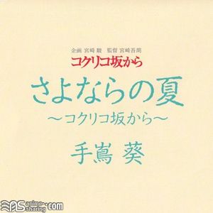 [ASL] Teshima Aoi - Kokuriko-Zaka Kara Theme Song - Sayonara no Natsu ~kokuriko-zaka kara~ [MP3] [w Scans]