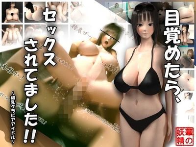 [NEW][170513][ 華の妖精] 目覚めたら、セックスされてました！！～爆乳グラビアアイドル～ | [hananoyousei] It was had sex when I woke! ... Huge Tits gravure Idol ...