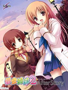 [100226][Selen] 借金姉妹2 AfterStory + Serial Key + Complete SoundTrack [3.82GB]