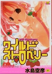 [Mizushima Sorahiko] Wild Strawberry / [水島空彦] ワイルドストロベリー