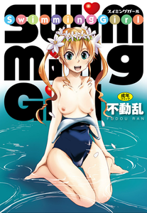 [Fudou Ran] Swimming Girl (Digital) / [不動乱] Swimming Girl [DL版]