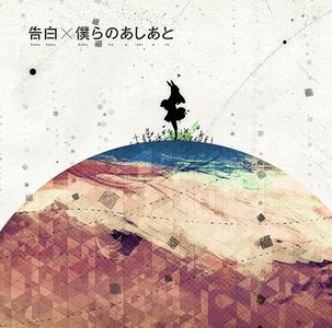 [120307] 日本語タイトル: 告白 / 僕らのあしあと / supercell (Guilty Crown + Black Rock Shooter Outro Theme Single "Kokuhaku / Bokura no Ashiato") [FLAC+MP3+AAC]