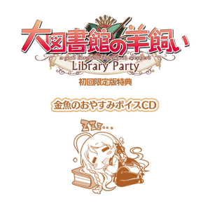 [130125] 大図書館の羊飼い -Library Party- 特典 一之江金魚のおやすみボイスCD