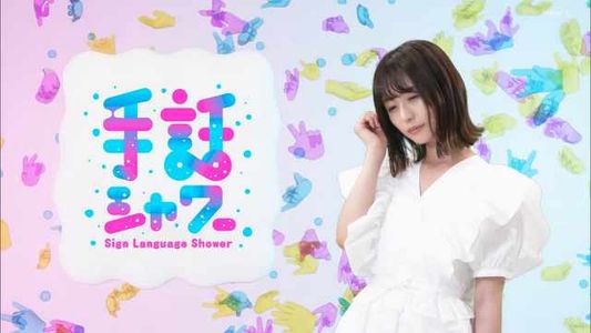[MUSIC VIDEO]220213 手話シャワー (Shuwa Shower) ep16