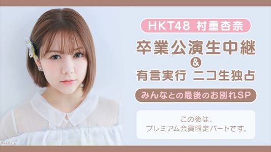 【Webstream】HKT48 211227 Hakatanjokai September Birthdays NICO