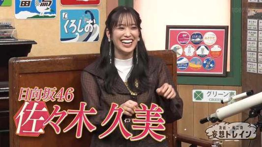 [MUSIC VIDEO]220214  友近・礼二の妄想トレイン (Tomochika - Reiji no Mousou Train)