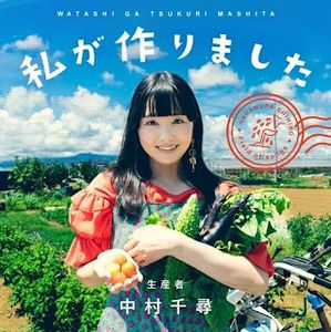 [Single] 中村千尋 - 私が作りました / Chihiro Nakamura - Watashi ga Tsukurimashita (2023.11.15/MP3+Flac/RAR)