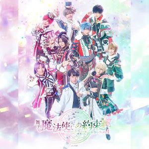 [Album] 舞台『魔法使いの約束』祝祭シリーズPart1(配信) (2024.02.07/MP3/RAR)