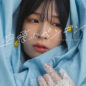 [Single] 青山吉能 - 空飛ぶペンギン / Yoshino Aoyama - Sora Tobu Penguin (2023.09.27/MP3+Flac/RAR)