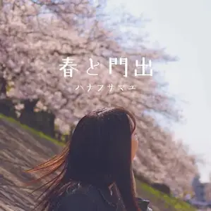 [Single] 花房真優 - 春と門出 / Mayu Hanafusa - Haru to Kadode (2024.03.01/MP3/RAR)