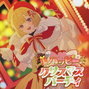 [Single] ハッピークリスマスパーティ (feat. HoneyWorks) - Single - mona(CV:夏川椎菜) (2023.11.22/MP3/RAR)