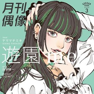 [Single] 月刊偶像 - 遊園 me feat. ヤママチミキ (GANG PARADE) (2024.03.13/MP3/RAR)