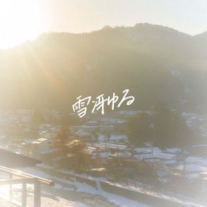 [Single] あたらよ (Atarayo) - 雪冴ゆる [FLAC / WEB] [2022.12.23]