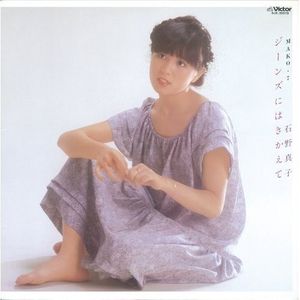 [Album] 石野真子 (Mako Ishino) - ジーンズにはきかえて [FLAC / 24bit Lossless / WEB] [1981.07.05]