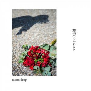 [Album] moon drop - 花束のかわりに [FLAC / WEB] [2018.05.23]
