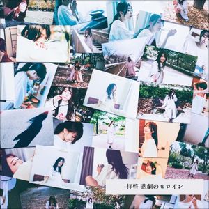 [Album] moon drop - 拝啓 悲劇のヒロイン [FLAC / WEB] [2021.01.06]