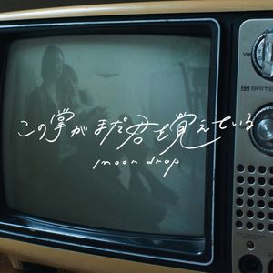 [Album] moon drop - この掌がまだ君を覚えている [FLAC / WEB] [2022.01.19]