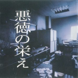 [Album] MASCHERA - 悪徳の栄え [FLAC / CD] [1994.12.18]