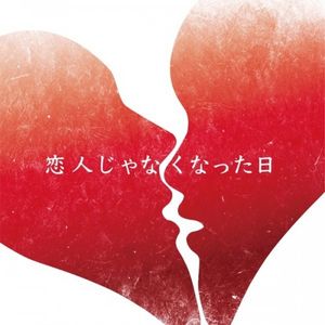 [Single] 優里 (Yuuri) - 恋人じゃなくなった日 [FLAC / WEB] [2023.02.14]