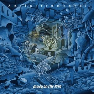 [Album] mudy on the 昨晩 - An Instrumental [FLAC / WEB] [2023.03.08]