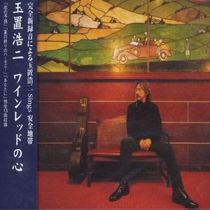 [Album] Koji Tamaki (玉置浩二) - ワインレッドの心 (2003-01-01) [FLAC 24bit/48kHz]
