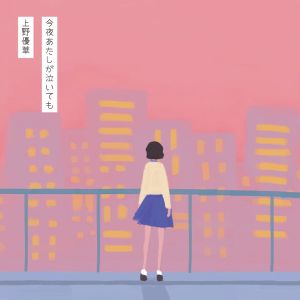 [Album] 上野優華 (Yuuka Ueno) - 今夜あたしが泣いても [FLAC + MP3 VBR / WEB] [2020.03.18]