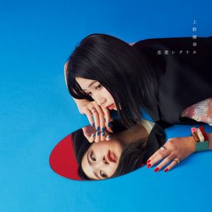 [Album] 上野優華 (Yuuka Ueno) - 恋愛シグナル [FLAC + MP3 VBR / WEB] [2023.03.22]