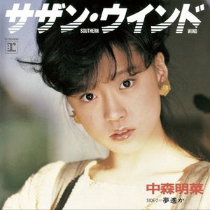 [Single] 中森明菜 (Akina Nakamori) - サザン・ウインド (+3; 2014 Remaster) [FLAC / 24bit Lossless / WEB] [1984.04.11]