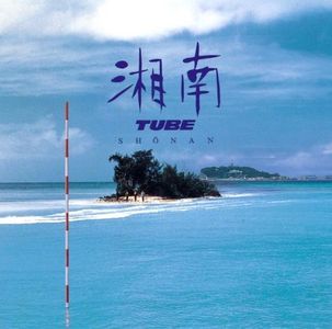 [Album] TUBE - 湘南 [FLAC / CD] [1991.05.29]