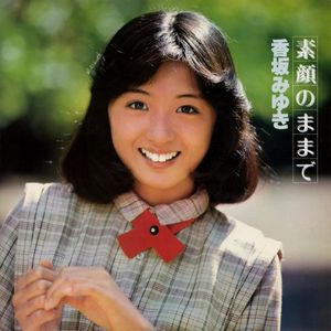 [Album] 香坂みゆき (Miyuki Kosaka) - 素顔のままで [FLAC / WEB / 2022] [1978.12.21]