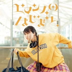 [Single] 大塚紗英 (Sae Otsuka) - ロマンスのはじまり [FLAC / WEB] [2023.03.31]