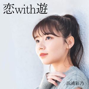 [Single] 浜浦彩乃 (Ayano Hamaura) - 恋with遊 [FLAC + AAC 256 / WEB] [2023.03.14]