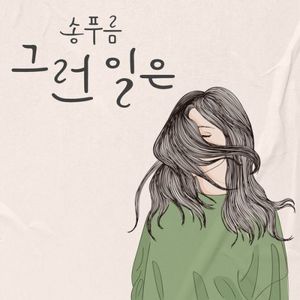 [Single] Song Pureum (송푸름) - Something Like That (그런일은) [FLAC / 24bit Lossless / WEB] [2023.05.20]