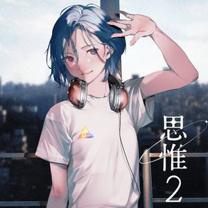 [Single] シユイ (Shiyui) - 思惟2 [FLAC / WEB] [2023.05.24]