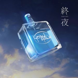 [Album] yosugala - 終夜 〜ヨモスガラ〜 [FLAC / WEB] [2023.05.20]