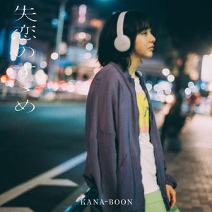 [Album] KANA-BOON - 失恋のすゝめ [FLAC + MP3 / WEB] [2023.06.14]