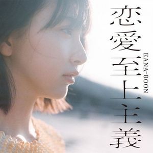 [Album] KANA-BOON - 恋愛至上主義 [FLAC / WEB] [2023.06.14]
