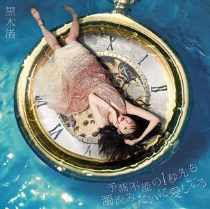 [Album] 黒木渚 (Nagisa Kuroki) - 予測不能の1秒先も濁流みたいに愛してる [FLAC / WEB] [2022.04.20]