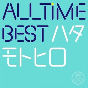 [Album] 秦基博 (Motohiro Hata) - All Time Best ハタモトヒロ [FLAC / 24bit Lossless / WEB] [2017.06.14]